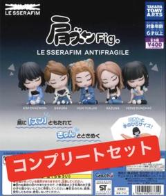 5人コンプリートセット 肩ズンFig LE SSERAFIM セット ルセラ