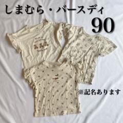 しまむら バースディ Tシャツ 半袖 90cm 淡色 まとめ売り 訳あり 古着