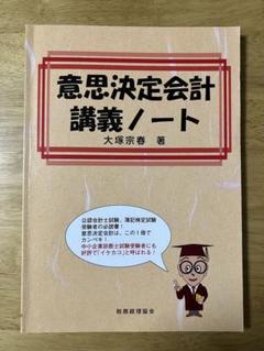中小企業診断士試験参考書籍一式　意思決定会計講義ノート、まとめシートなど Amazon.co.jp: 意思決定会計講義ノート : 大塚 宗春: 本