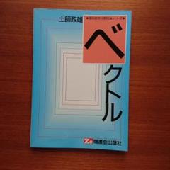 ベクトル 土師政雄 #Z会#東大#京大#医学部#代ゼミ
