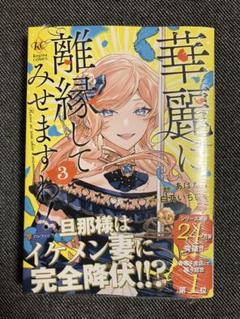 華麗に離縁してみせますわ！1（文庫）：白乃いちじく