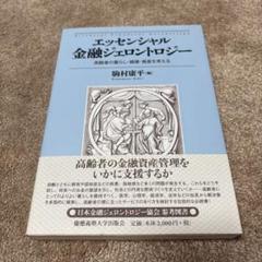エッセンシャル金融ジェロントロジー