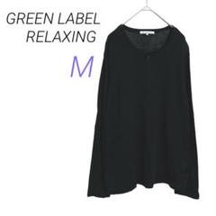 GREEN LABEL RELAXING【M】メンズ ブラック薄手カットソー