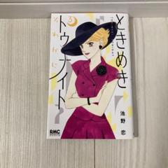 ときめきトゥナイト　それから　3