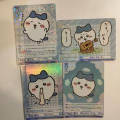4枚セット ちいかわ ヴァイスシュヴァルツブラウ ハチワレ うさぎ sp ヴァイスシュヴァルツブラウ ちいかわVol.2 4枚コンプセット(RR