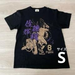 2025年最新】佐藤輝明 tシャツの人気アイテム - メルカリ
