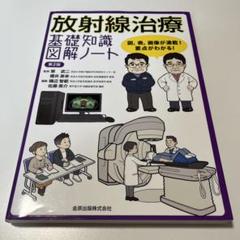 2025年最新】放射線治療基礎知識図解ノートの人気アイテム
