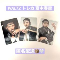 龍宮城 WALTZ トレカ 齋木春空 3種セット