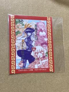 古見さんは、コミュ症です。くじ 推しちゃれ 購入特典ミニステッカー 古見 硝子