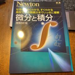 【極美本】Newtonプレミア保存版シリーズ　微分と積分（ハードカバー豪華本） Newton別冊シリーズ プレミア保存版 微分と積分 | ニュートンプレス