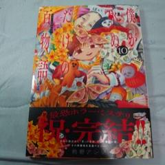 僕が死ぬだけの百物語(10)のサムネイル