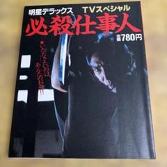 レンタル落ち 必殺スペシャル DVD 12巻まとめ売り 2025年最新】必殺仕事人スペシャルの人気アイテム - メルカリ