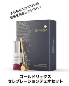 【数量限定！】ゴールドリュクスセレブレーションデュオセット　エンビロン 数量限定！】ゴールドリュクスセレブレーションデュオセット