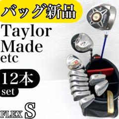 【バッグ新品!!】テーラーメイド メンズ ゴルフクラブ 初心者セット 12本 S