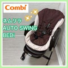 combi コンビ ネムリラ オートスウィング BEDi 手洗い済み 送料込み