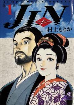 [初版] Jin : 仁 第1巻