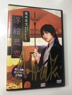 荒木宏文インメイキング・オブ浮絵悲恋 DVD