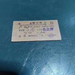 国鉄硬券 たかちほ 列車寝台券 昭和40年10月4日