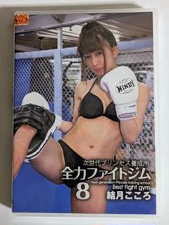 結月こころ　次世代プリンセス養成所 全力ファイトジム８