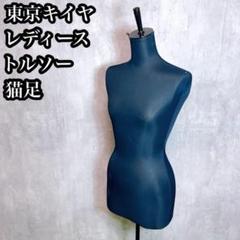TOKYO KIIYA 東京キイヤ レディースマネキン 東京キイヤ レディース トルソー マネキン TOKYO KIIYA