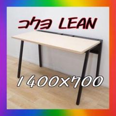美品KOKUYO LEAN（リーン）デスク　平机　ナチュラル　引出なしW1400