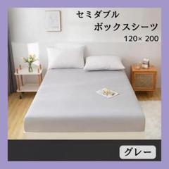 【新品】グレーボックスシーツ セミダブル 120×200