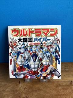 ウルトラマン大図鑑ハイパー