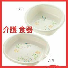 【滑り止め付きで使いやすい】お皿 食器 さら はち 鉢 介護食器 食事 ケア