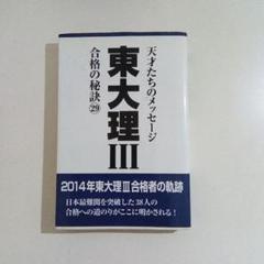 2025年最新】東大理 合格の秘訣の人気アイテム - メルカリ