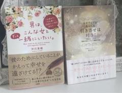 「ネガティブがあっても引き寄せは叶う！」「男は、こんな女とずっと一緒にいたい。」