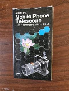 カメラ付き携帯電話用　望遠レンズキット