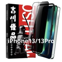 吉川優品 iPhone 13 / Pro 覗き見防止 ガラスフィルム ガイド枠