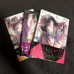 兄と妹のしたいしたいしたいコト　全3巻セット