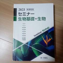 2023 セミナー 生物基礎+生物