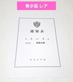 【非売品】黒子のバスケ 帝光中 通知表 青峰大輝 特典