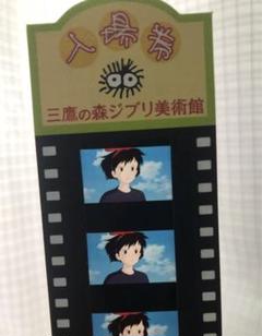三鷹の森ジブリ美術館 使用済みフィルム入場券　3枚　魔女の宅急便　42 三鷹の森ジブリ美術館 フィルム入場券【魔女の宅急便】キキ