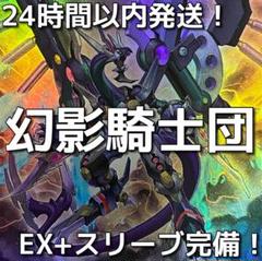 【24時間以内発送】遊戯王　幻影騎士団（ファントムナイツ）本格構築済みデッキ