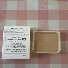 1/5までの出品！◎『新品未使用未開封』イオン化粧品カラークリームベース2本◎ ◎『新品未使用未開封』イオン化粧品カラークリームベース2本◎