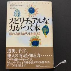 スピリチュアルな力がつく本 : 眠れる能力が人生を変える