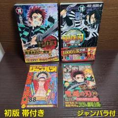 漫画 鬼滅の刃 10巻 19巻 初版 帯付き ジャンパラ 吾峠呼世晴 ジャンプ
