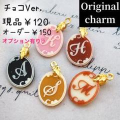 レジンイニシャルOriginalパーツ⭐️オーダーのみ1個150円対応出来ます⭐️ レジンイニシャルOriginalパーツ⭐️オーダーのみ1個150円対応出来ます