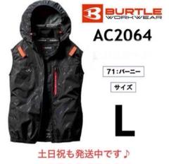 L ベスト バーニー AC2064 サイドファン バートル 空調服 ②