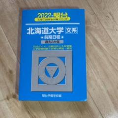 北海道大学 駿台の中古/未使用品 - メルカリ