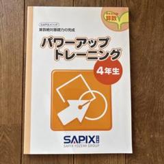 【新品未使用】サピックス パワーアップトレーニング 算数 3年生 4年生 5年生 非売品 サピックス パワーアップトレーニング 3年生の通販 by