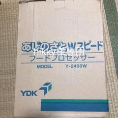 山本電気 フードプロセッサー Wスピード あじのさと Y-2400W