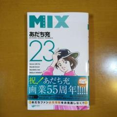 【美本】MIX ミックス 1～23巻 あだち充 ◆全巻 美本】MIX ミックス 1～23巻 あだち充 ◇全巻 美本】MIX