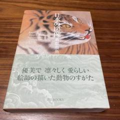 日本の図像　鳥獣虫魚