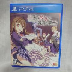 PS4 恋する彼女の不器用な舞台 エンターグラム