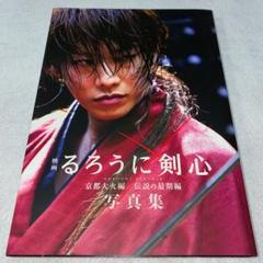 映画るろうに剣心京都大火編/伝説の最期編写真集 佐藤健