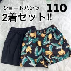 【早い者勝ち‼︎2着セット】ショートパンツ　ハーフパンツ　110